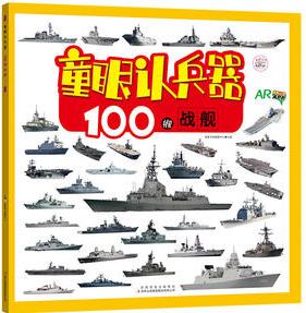 童眼認(rèn)兵器: 100艘戰(zhàn)艦