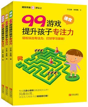 99游戲提升孩子專注力(全3冊(cè), 含迷宮、涂色、連連看)