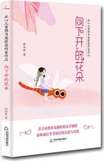 冰心兒童圖書獎(jiǎng)獲獎(jiǎng)作家作品——向下開的花朵