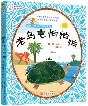 袁博士民間動(dòng)物故事集:老烏龜怕怕怕(勇氣篇) 聽袁博士講爸爸媽媽都沒(méi)有聽過(guò)的中國(guó)民間動(dòng)物故事