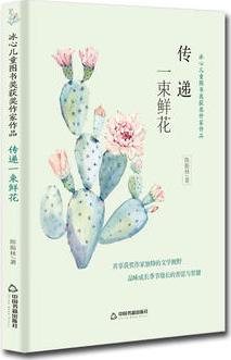 冰心兒童圖書獎(jiǎng)獲獎(jiǎng)作家作品——傳遞一束鮮花