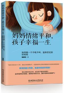 媽媽情緒平和, 孩子幸福一生——如何做一個(gè)不吼不叫、溫和堅(jiān)定的好媽媽