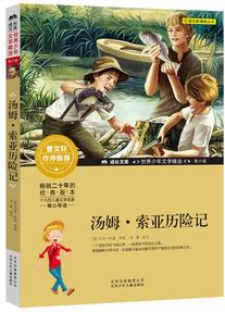成長文庫·世界少年文學(xué)精選: 湯姆·索亞歷險(xiǎn)記