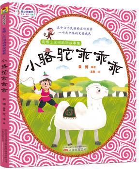 小駱駝乖乖乖 袁博士民間動(dòng)物故事集 聽袁博士講爸爸媽媽都沒聽過的中國(guó)民間動(dòng)物故事