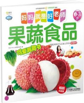 Q書架 媽媽就是好老師 果蔬食品