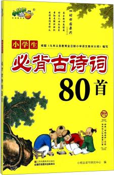 小學(xué)生必背古詩詞80首