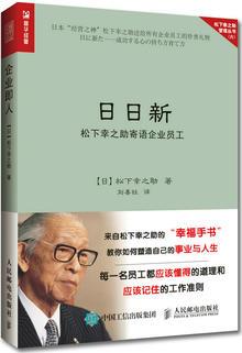 日日新 松下幸之助寄語企業(yè)員工