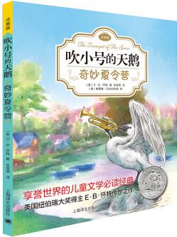 吹小號(hào)的天鵝?奇妙夏令營(注音版)