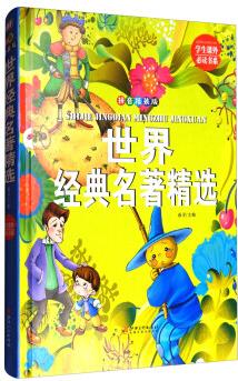 世界經(jīng)典名著精選(拼音)/學(xué)生課外必讀書系