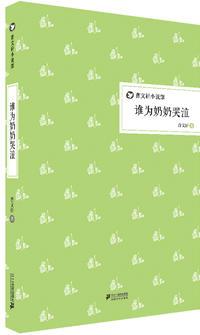 誰(shuí)為奶奶哭泣 曹文軒小說(shuō)館