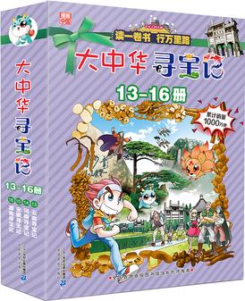 大中華尋寶系列 (13-16)云南/河南/安徽/湖南 我的第一本科學(xué)漫畫書