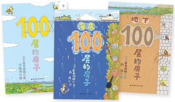 100層的房子【新版】(縱開式暢銷繪本3冊套裝,  100層的房子+地下100層的房子+海底100層的房子)