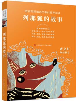 教育部新編語(yǔ)文教材推薦閱讀-列那狐的故事