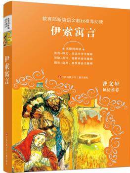 教育部新編語(yǔ)文教材推薦閱讀-伊索寓言