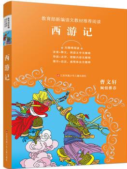 教育部新編語(yǔ)文教材推薦閱讀-西游記