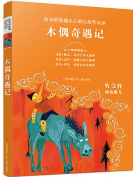 教育部新編語(yǔ)文教材推薦閱讀-木偶奇遇記