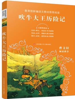 教育部新編語(yǔ)文教材推薦閱讀-吹牛大王歷險(xiǎn)記