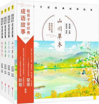 陪孩子讀經(jīng)典成語(yǔ)故事(全4冊(cè)) [7-10歲]