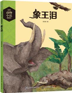 世界動(dòng)物小說(shuō)圖畫本 象王淚 [7-10歲]