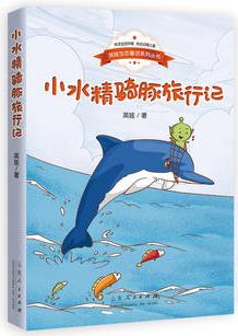 英娃生態(tài)童話(huà)系列叢書(shū)?小水精騎豚旅行記