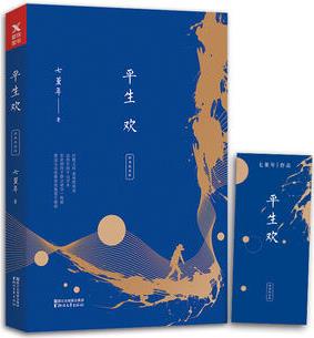 平生歡(十周年經(jīng)典)