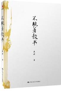 不跪著教書(著名特級教師吳非教育隨筆集)