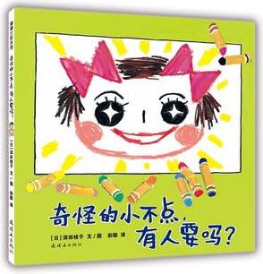 奇怪的小不點(diǎn), 有人要嗎? (有手足, 更幸福)