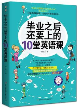 畢業(yè)之后還要上的10堂英語課(200個精選情境話題, 100天黃金學(xué)習(xí)計劃, 讓你10年英語沒有白學(xué)! 贈送MP3錄音光盤+