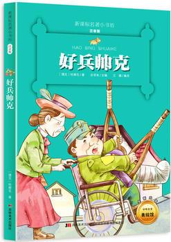 好兵帥克 (新課標名著小書坊 彩繪注音版新版)