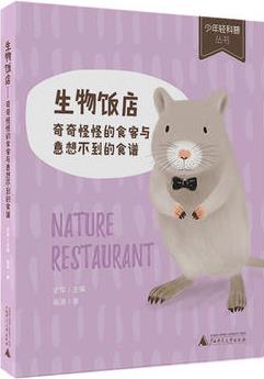 少年輕科普叢書(shū): 生物飯店--奇奇怪怪的食客與意想不到的食譜