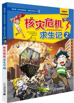 絕境生存系列39: 核災(zāi)危機(jī)求生記2