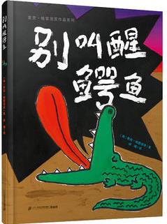 別叫醒鱷魚   麥克.格雷涅茨 作品系列