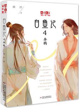 《兒童文學》淘樂酷書系--白魚記4·異鵲