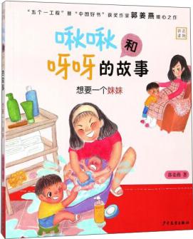 啾啾和呀呀的故事: 想要一個(gè)妹妹 [3-6歲]