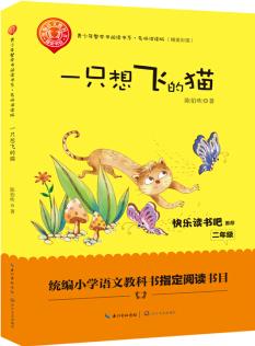 一只想飛的貓(精美)——二年級統(tǒng)編小學(xué)語文教材"快樂讀書吧"指定閱讀