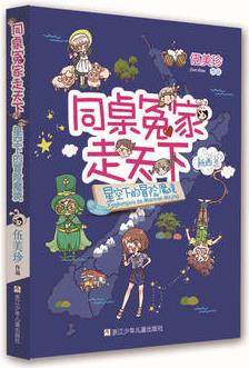 同桌冤家走天下: 星空下的冒險魔境