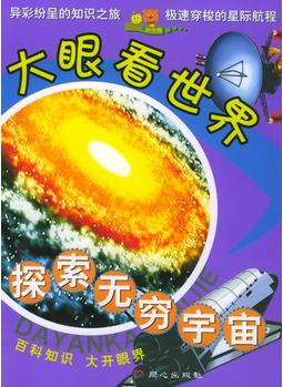 探索無窮宇宙——大眼看世界