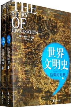 世界文明史: 信仰的時(shí)代(套裝上下冊(cè))  [The Story of Civilization:The Age of Faith]