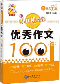 小升初必備·優(yōu)秀作文100篇