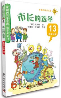 有趣的科學法庭·數(shù)學法庭13: 市長的選舉 [11-14歲]