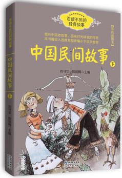 中國(guó)民間故事(劉守華 下冊(cè))——百讀不厭的經(jīng)典故事