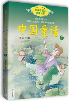 中國童話(黃蓓佳 下冊)——百讀不厭的經典故事