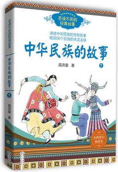 中華民族的故事(高洪雷 下冊(cè))——百讀不厭的經(jīng)典故事