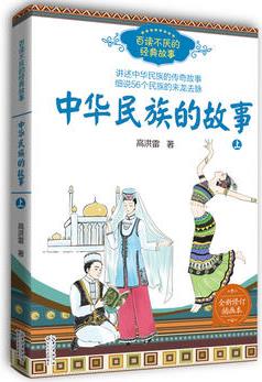 中華民族的故事(高洪雷 上冊(cè))——百讀不厭的經(jīng)典故事