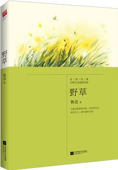 野草(語文新課標(biāo)課外閱讀書目,國家教育部推薦讀物)