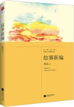 故事新編(語文新課標(biāo)課外閱讀書目,國家教育部推薦讀物)