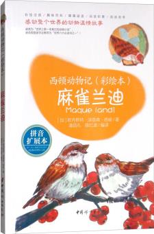 麻雀蘭迪(拼音擴(kuò)展本 彩繪本)/西頓動(dòng)物記