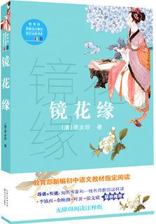 語文新課標(biāo)基礎(chǔ)必讀叢書:鏡花緣