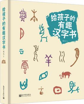 給孩子的有趣漢字書