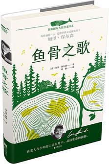 白鯨國(guó)際大獎(jiǎng)作家書(shū)系: 魚(yú)骨之歌